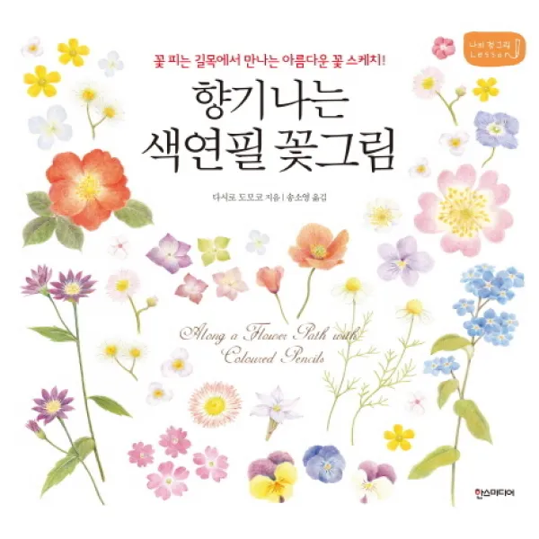 향기 나는 색연필 꽃그림 : 꽃 피는 길목에서 만나는 아름다운 꽃 스케치, 한스미디어