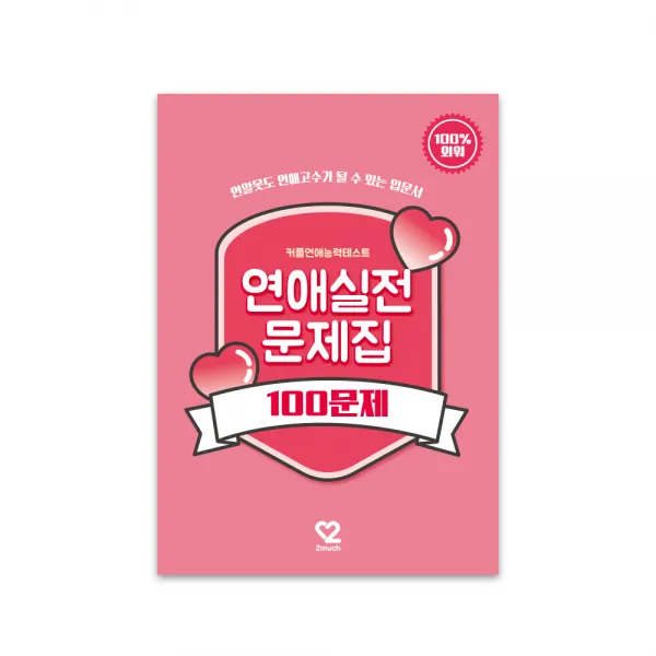투머치 커플 백문백답 사랑문답 연애문답 연애실전문제집 기타기록노트