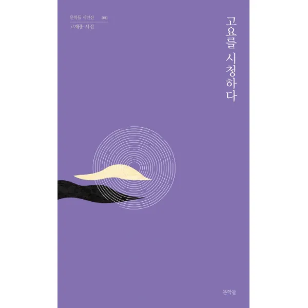 고요를 시청하다:고재종 시집, 문학들