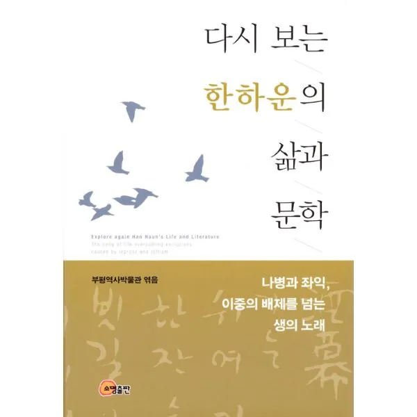 다시보는 한하운의 삶과 문학 : 나병과 좌익 이중의 배제를 넘는 생의 노래, 소명출판