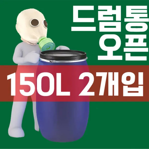 [AIZ_6816778] (타입 : CP 오픈드럼 | 규격 : 150L) 액비통 잔반통 생활 용수 보관용 150L 드럼통 X 2개입 드럼통 드럼 젓갈통 대형드럼통 플라스틱드럼통