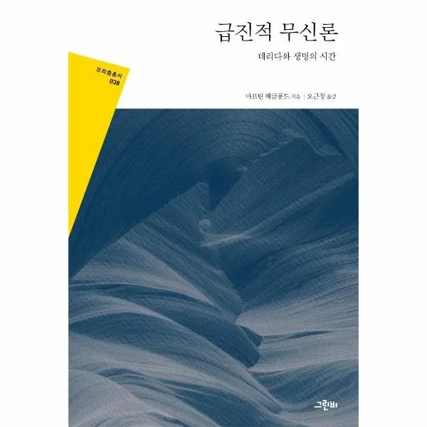 이노플리아 급진적무신론 데리다와생명의시간 038 프리즘총서, One color | One Size, 9788976826459