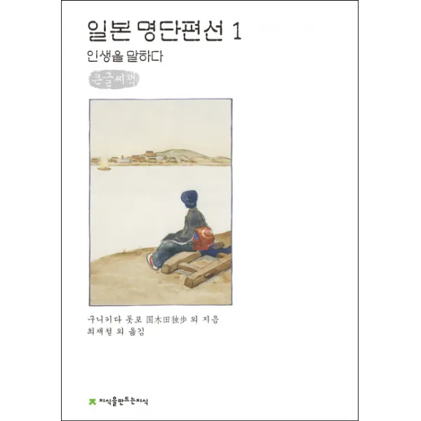 일본 명단편선 1: 인생을 말하다(큰글씨책), 지식을만드는지식