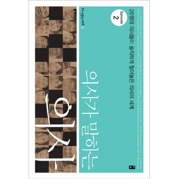 의사가 말하는 의사 Episode 2 : 26명의 의사들이 솔직하게 털어놓은 의사의 세계, 부키