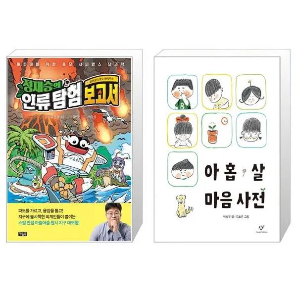 정재승의 인류 탐험 보고서 4 + 아홉 살 마음 사전 (마스크제공)