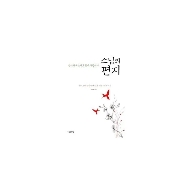 밀크북 스님의 편지 산사의 새소리도 함께 부칩니다, 도서