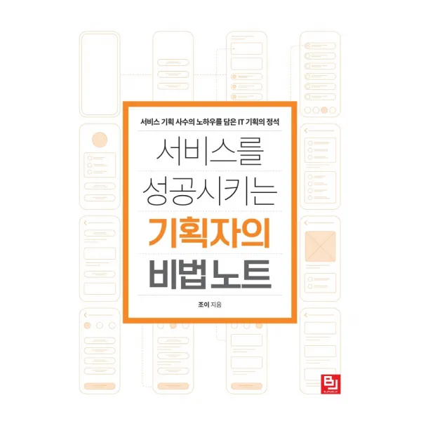 서비스를 성공시키는 기획자의 비법 노트:서비스 기획 사수의 노하우를 담은 IT 기획의 정석, 비제이퍼블릭