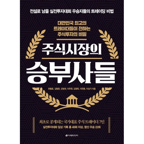 주식시장의 승부사들:대한민국 최고의 트레이더들이 전하는 주식투자의 비밀 이레미디어