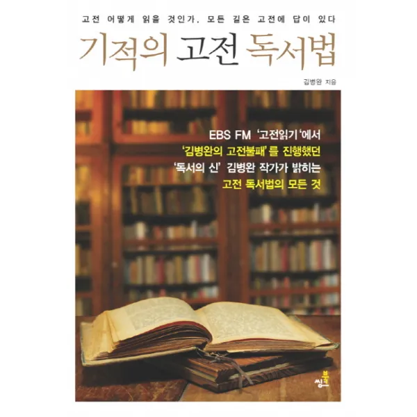 기적의 고전 독서법:고전 어떻게 읽을 것인가 모든 고길은 고전에 답이 있다, 북씽크