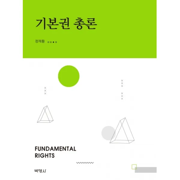 기본권 총론, 박영사
