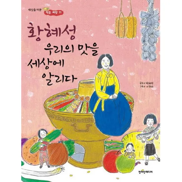 황혜성 우리의 맛을 세상에 알리다, 청어람미디어
