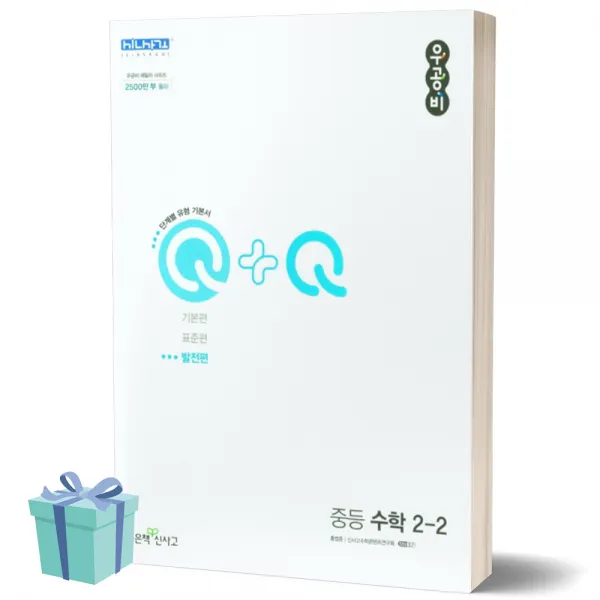 우공비 Q+Q 발전편 중등 수학 2-2, 중학교 중학 2학년2학기 (2022)