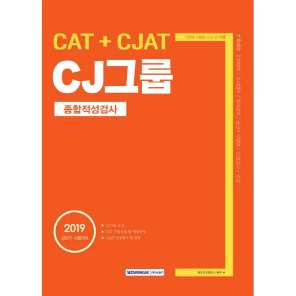 기쎈 Cj그룹 종합적성검사 Cat + Cjat 2019 상반기 :2019년 상반기 시험대비 서원각