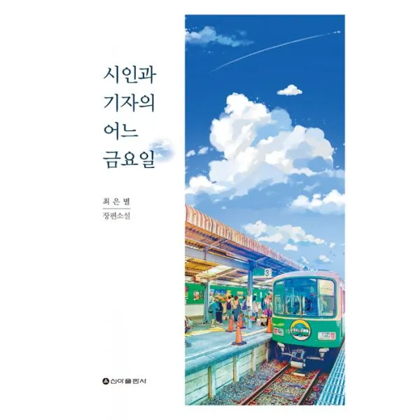 시인과 기자의 어느 금요일, 신아출판사(SINA)