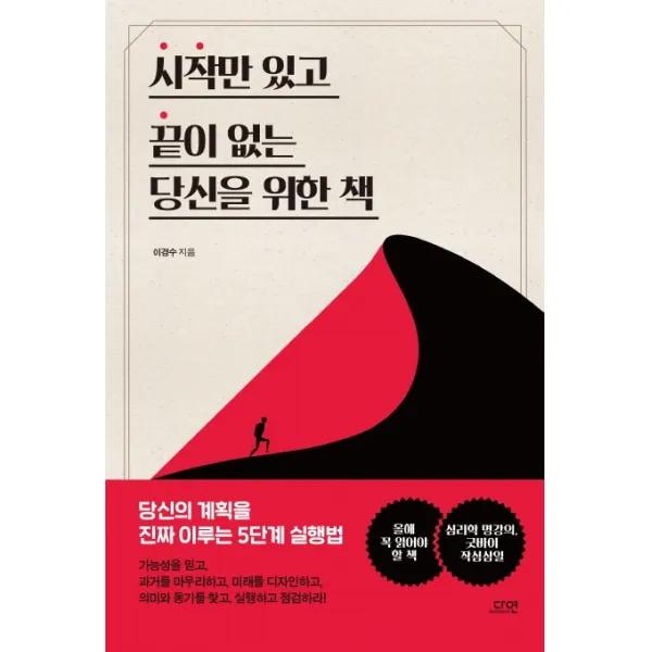 시작만 있고 끝이 없는 당신을 위한 책:당신의 계획을 진짜 이루는 5단계 실행법, 다연