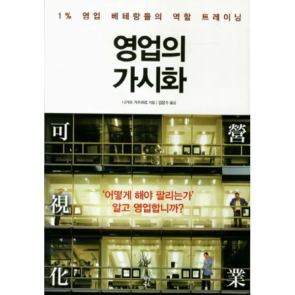 영업의 가시화:1% 영업 베테랑들의 역할 트레이닝, 다산북스