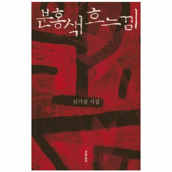웅진북센 분홍색 흐느낌 신기섭 시집, One color | One Size@1