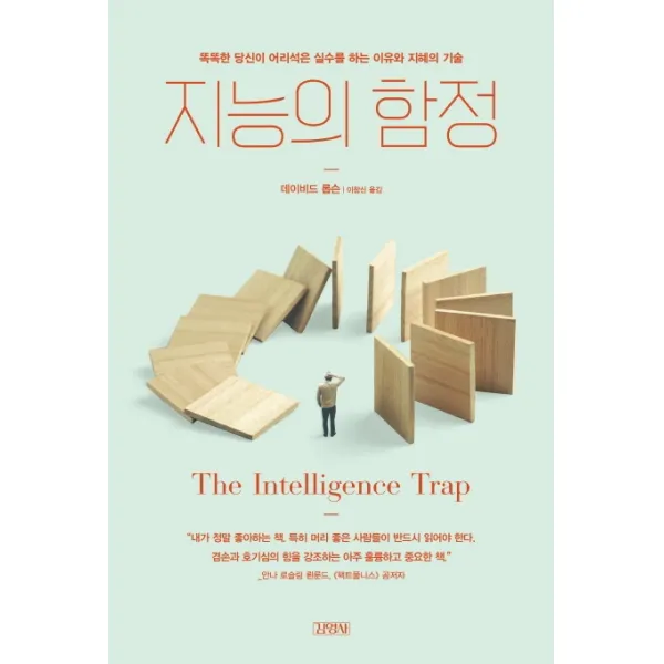 지능의 함정:똑똑한 당신이 어리석은 실수를 하는 이유와 지혜의 기술, 김영사