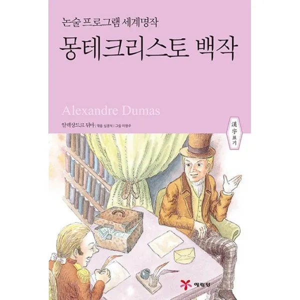 몽테크리스토 백작, 예림당