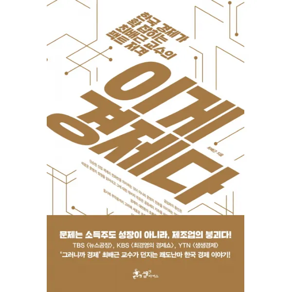 이게 경제다:한국 경제가 확 잡히는 최배근 교수의 팩트 저격, 쌤앤파커스
