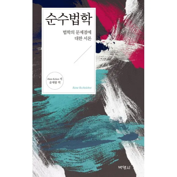 순수법학:법학의 문제점에 대한 서론, 박영사