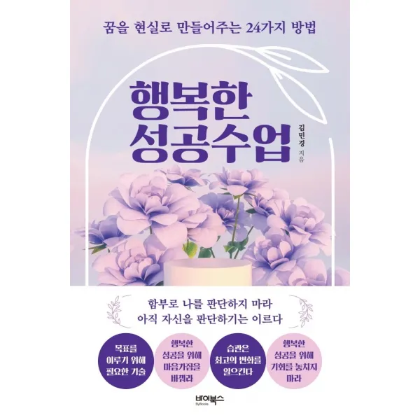 행복한 성공수업:꿈을 현실로 만들어주는 24가지 방법, 바이북스, 김민경
