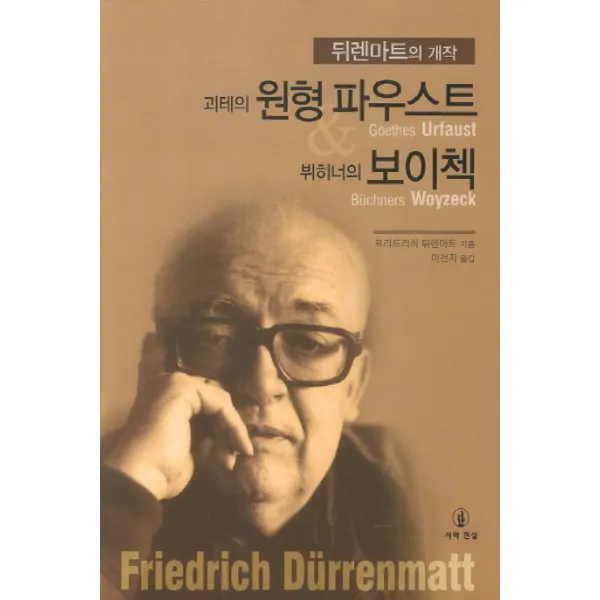 괴테의 원형 파우스트 뷔히너의 보이첵:뒤렌마트의 개작, 시와진실