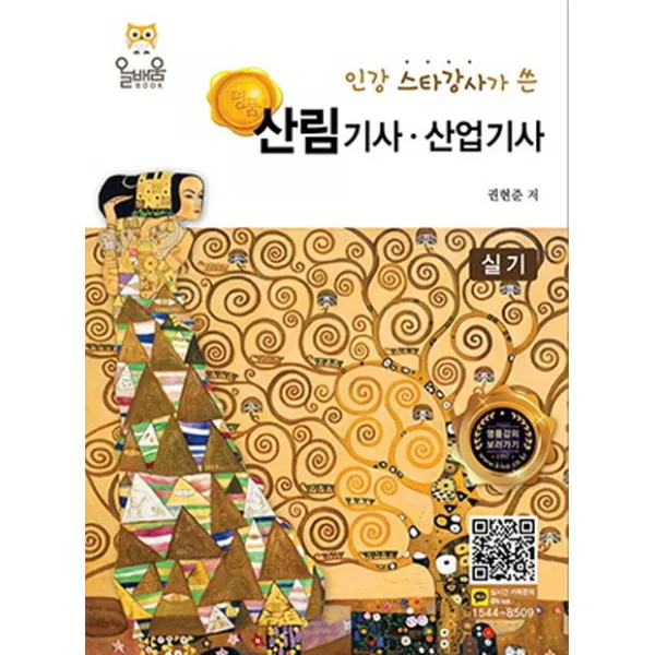 인강 스타강사가 쓴 명품 산림기사 산업기사 실기, 올배움