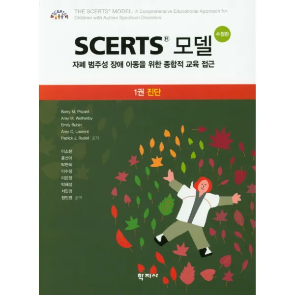Scerts 모델 1: 진단:자폐 범주성 장애 아동을 위한 종합적 교육 접근, 학지사