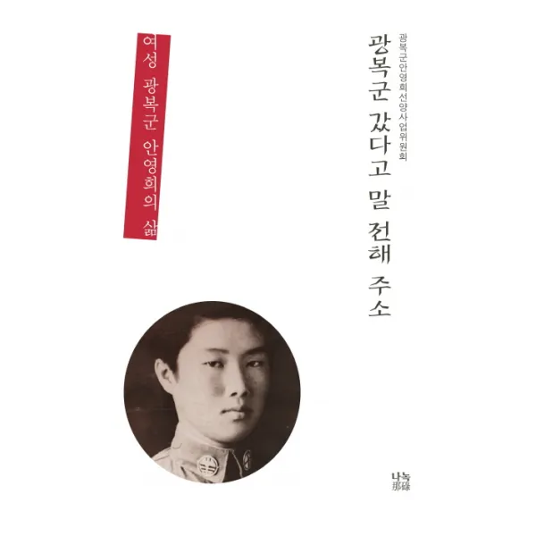 광복군 갔다고 말 전해 주소:여성광복군 안영희의 삶, 나녹