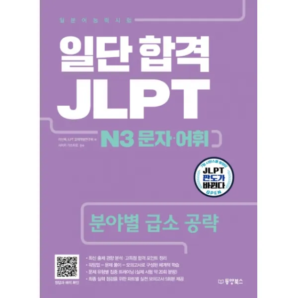 일단 합격 JLPT 일본어능력시험 N3 문자 어휘:분야별 급소 공략, 동양북스