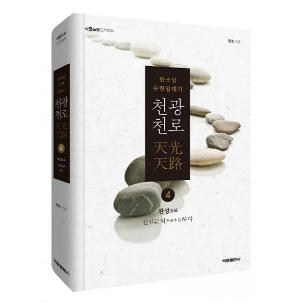 석문도담 천광천로 4: 완성:한조님 수련일대기 | 천신본위하다, 석문출판사