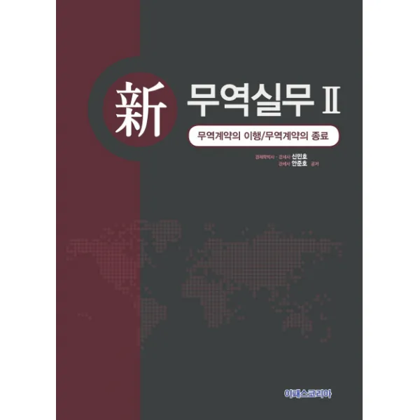 신 무역실무. 2:무역계약의 이행 무역계약의 종료, 이패스코리아