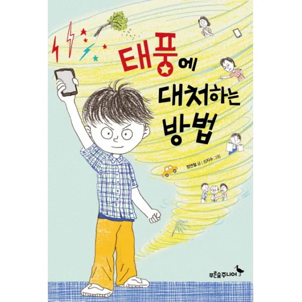 태풍에 대처하는 방법, 푸른숲주니어
