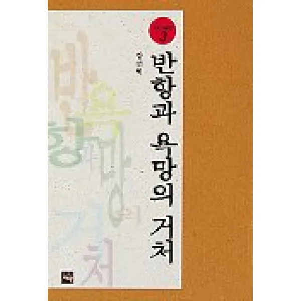 반항과 욕망의 거처(재원 미술 평론 3), 재원
