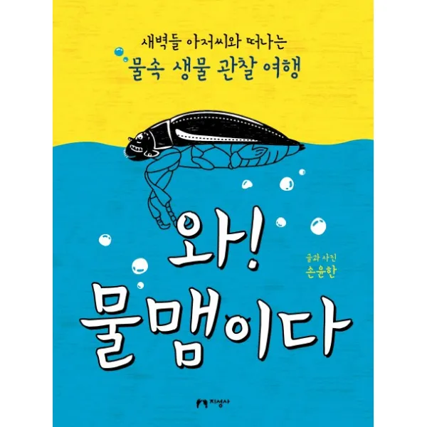 와! 물맴이다:새벽들 아저씨와 떠나는 물속 생물 관찰 여행, 지성사