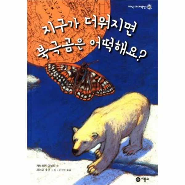 유니오니아시아 지구가 더워지면 북극곰은 어떡해요 48 지식 다다익선