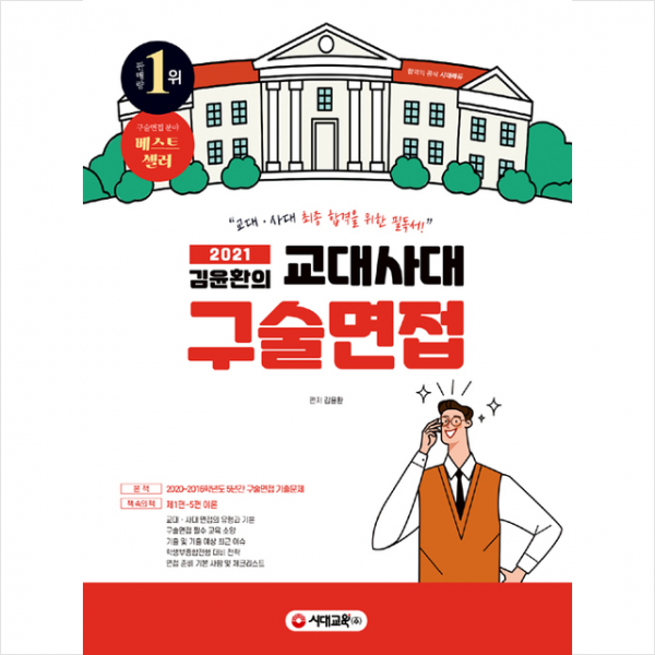 시대교육 2021 김윤환의 교대사대 구술면접 (개정10판) + 미니수첩 증정