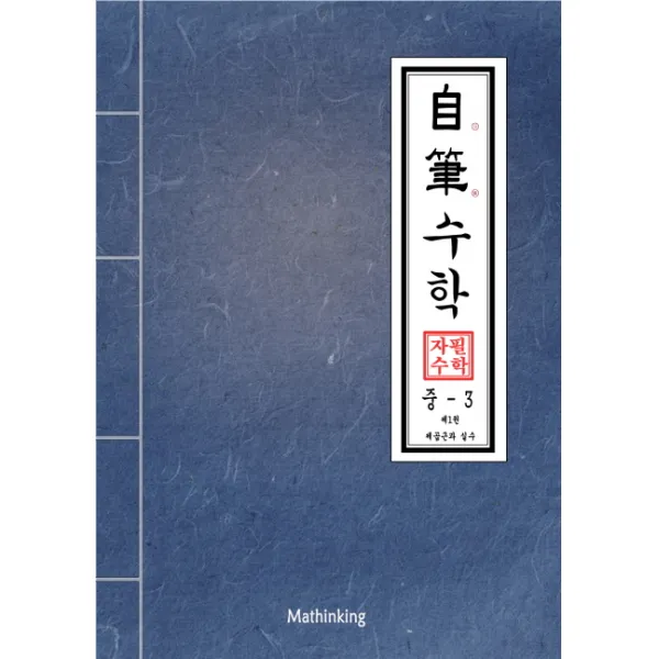 자필수학 중학 수학 중3 제1권 제곱근과 실수, 매씽킹