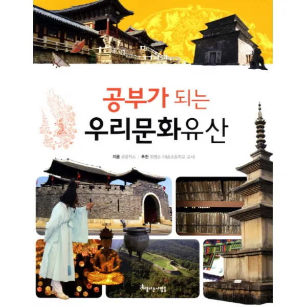 공부가 되는 우리문화유산 아름다운사람들