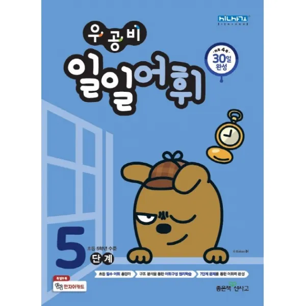 우공비 일일어휘 5단계:초등 5학년 수준, 좋은책신사고