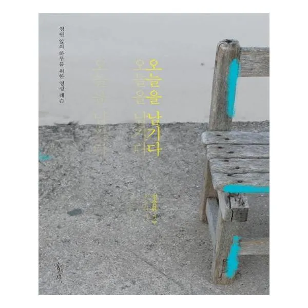[홍성사] 오늘을 남기다