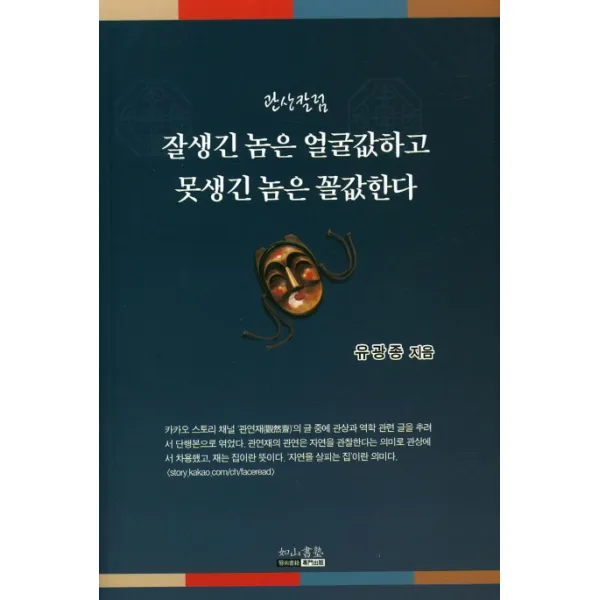 잘생긴 놈은 얼굴값하고 못생긴 놈은 꼴값한다, 여산서숙