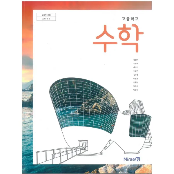 고등학교 수학 미래엔 황선욱 교과서 2022사용 최상급