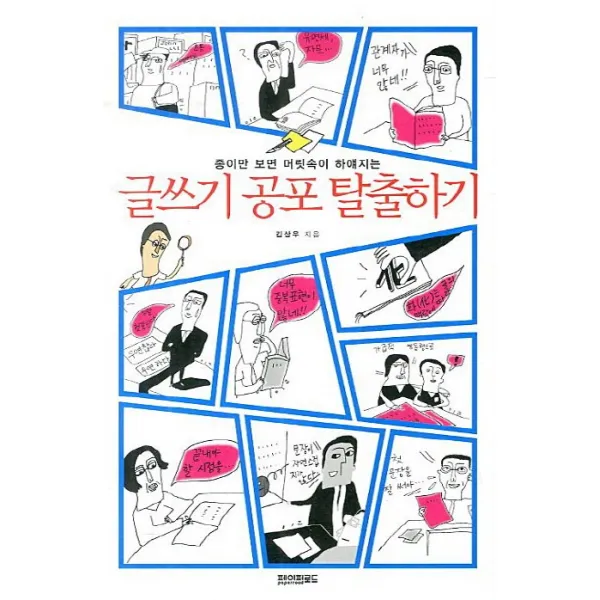글쓰기 공포 탈출하기:종이만 보면 머릿속이 하얘지는, 페이퍼로드