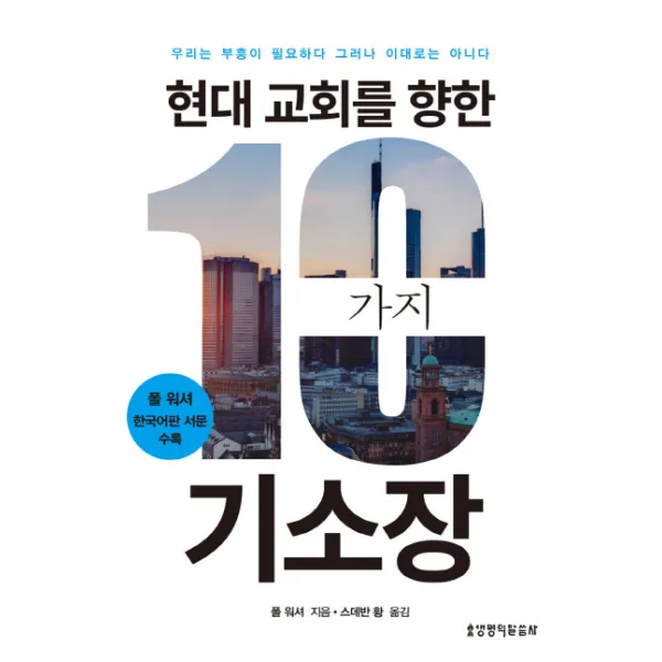 현대 교회를 향한 10가지 기소장, 생명의말씀사