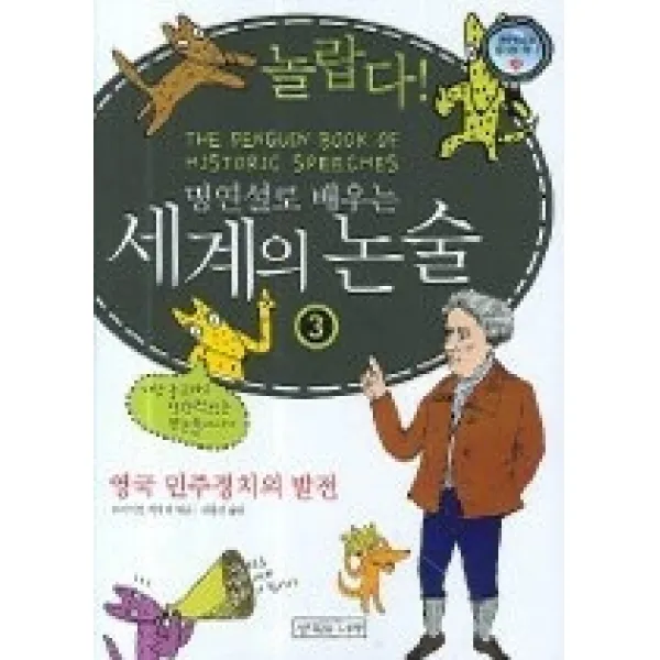 [개똥이네][중고-최상] 놀랍다! 명연설로 배우는 세계의 논술 3 - 영국 민주정치의 발전