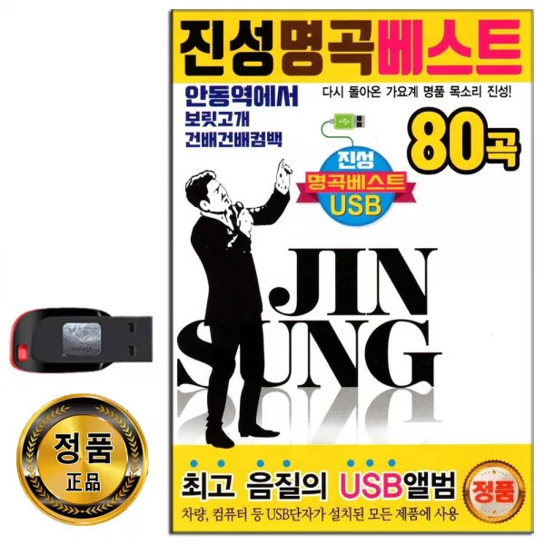노래USB 진성 명곡 베스트 80곡-트로트 안동역에서 보릿고개 건대건배컴백 인기가요