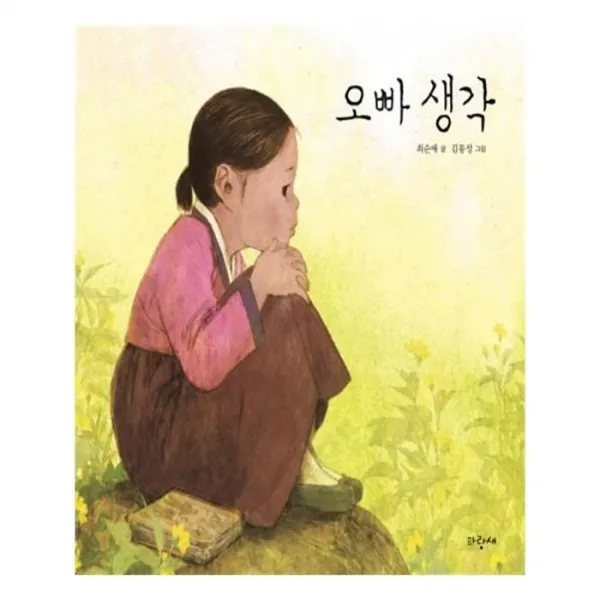 유니오니아시아 오빠 생각 파랑새 그림책 118 양장본 HardCover