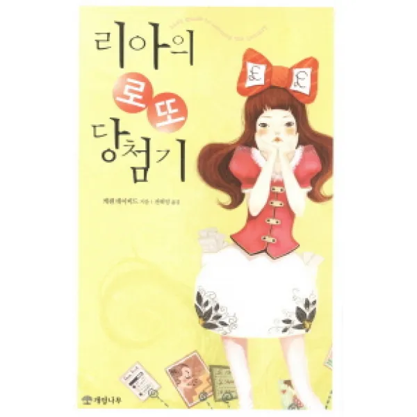 리아의 로또 당첨기, 개암나무